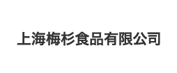 上海梅杉食品有限公司