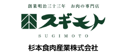 杉本食肉産業株式会社