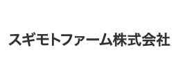 スギモトファーム