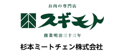 杉本ミートチェン株式会社