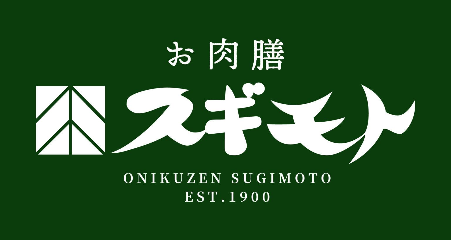 お肉膳 スギモト ロゴ画像